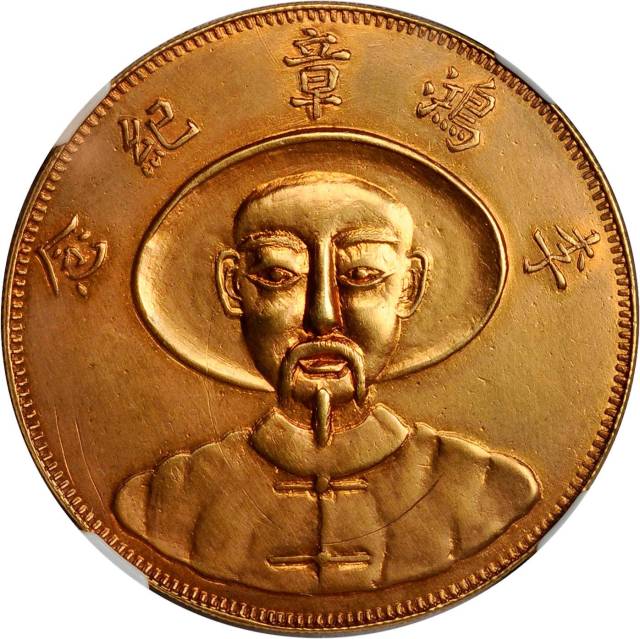 李鸿章纪念壹两臆造币 NGC AU-Details