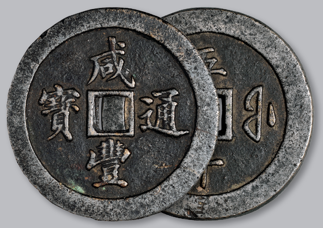 清代咸丰宝福五十通宝 美品