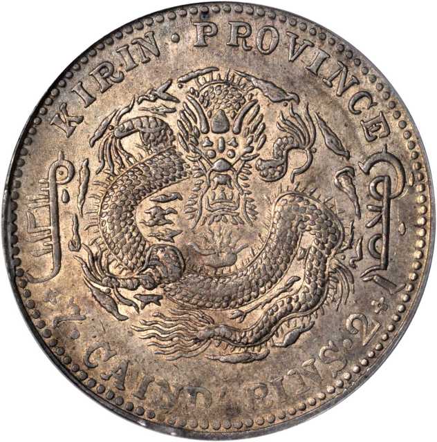吉林省造甲辰七钱二分 PCGS AU 55