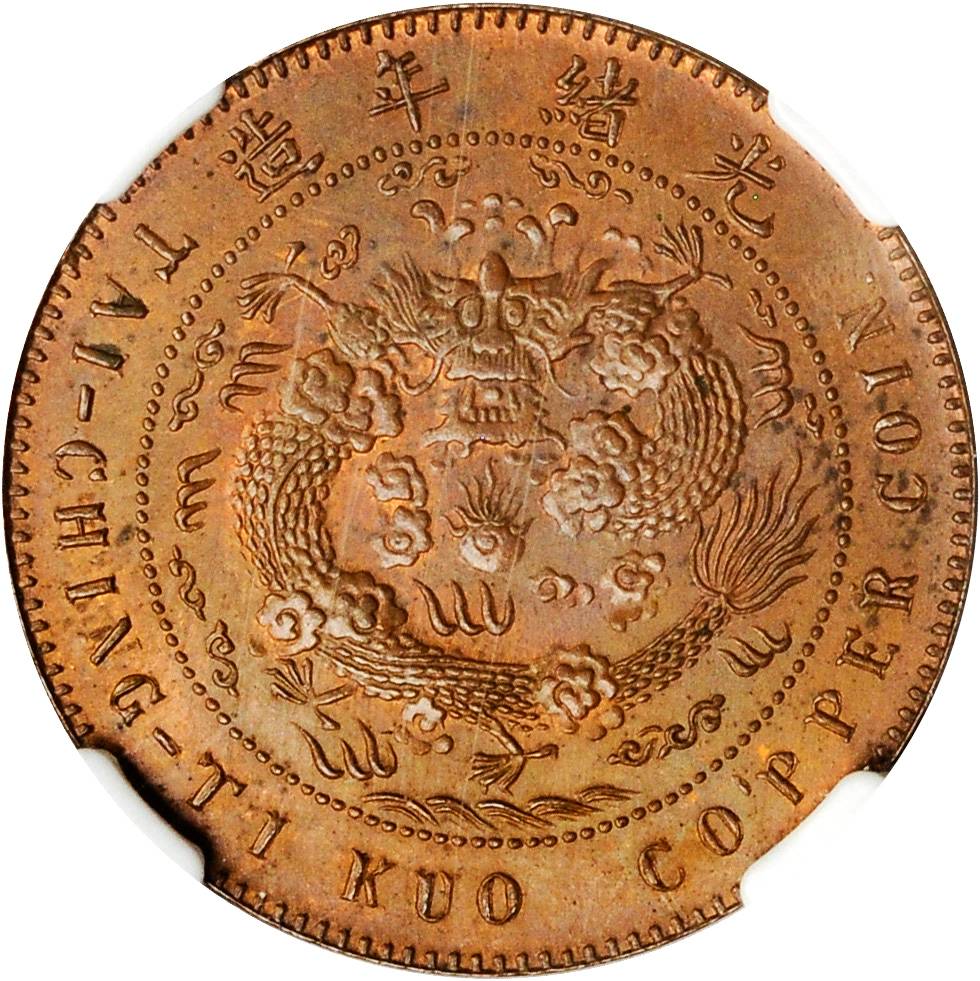 江苏省造合面合背十文大清龙合背 NGC MS 62