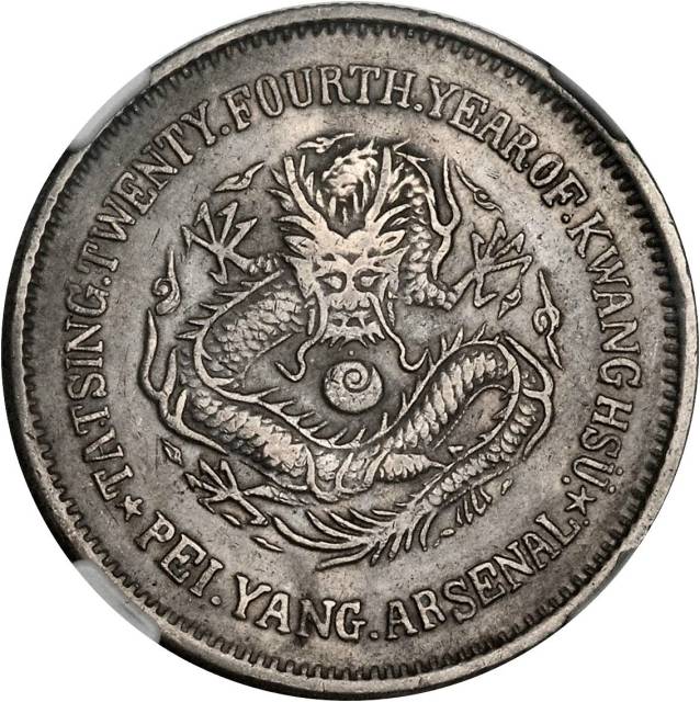 北洋造光绪24年五角普通 NGC VF 35