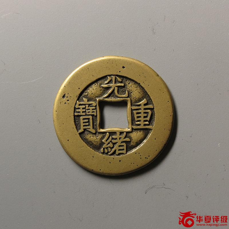 清代光绪重宝宝泉当十母钱 极美品
