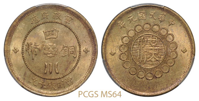 民国元年军政府造四川铜币十文黄铜币/PCGSMS64