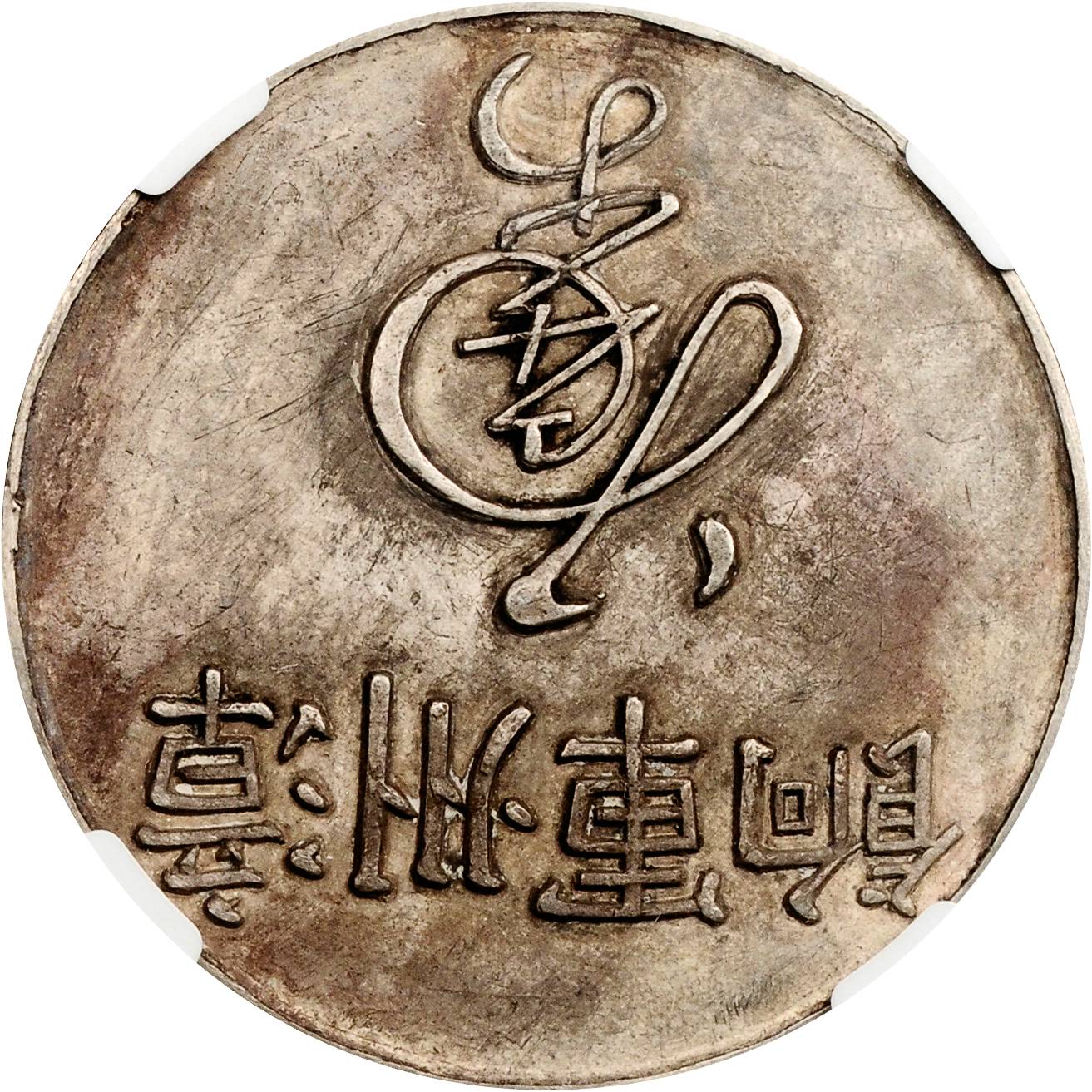 臆造福建省造漳州军饷足纹通行 NGC XF-Details