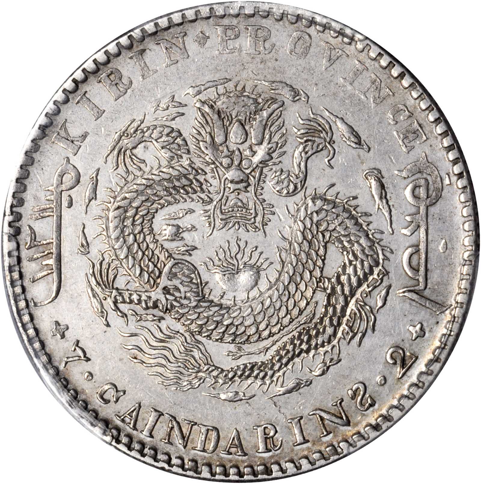 吉林省造辛丑七钱二分 PCGS AU Details
