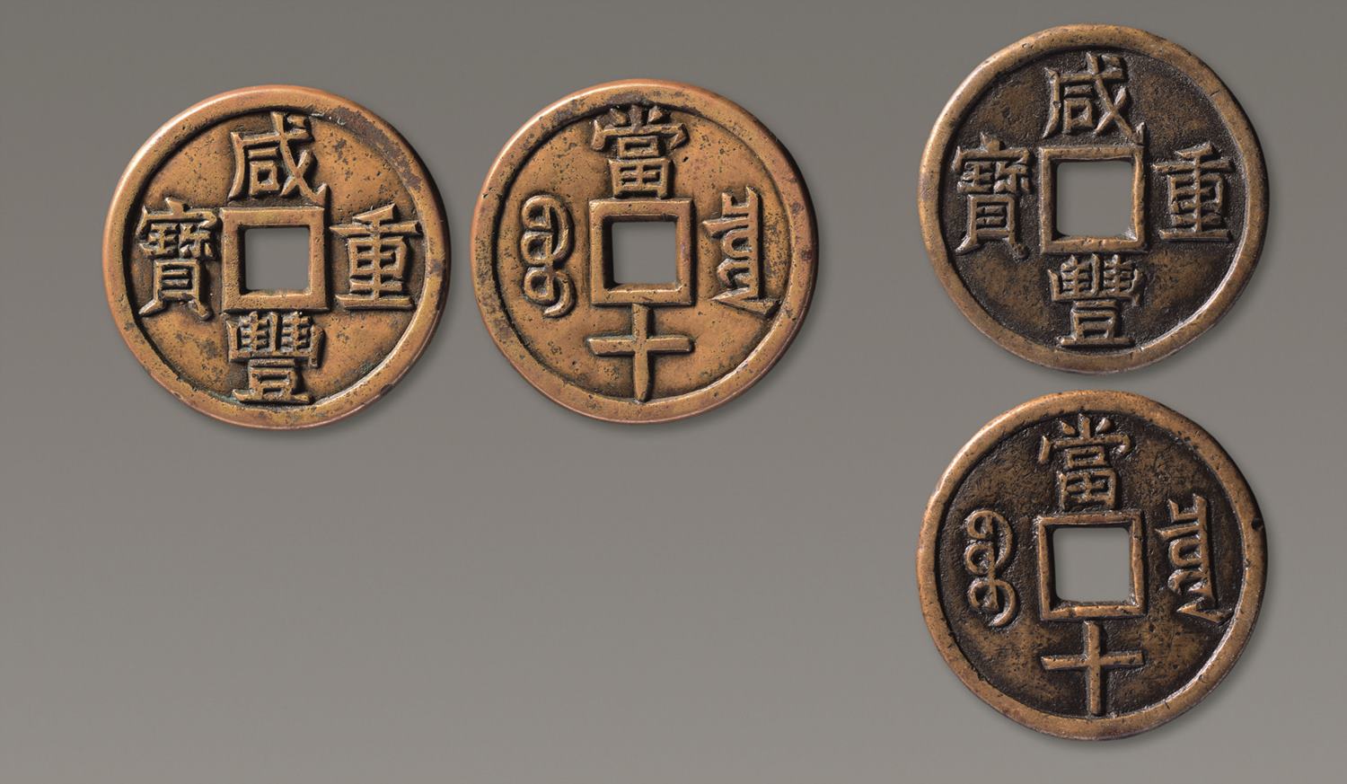 清代咸丰宝泉当十雕母及子钱 上美品