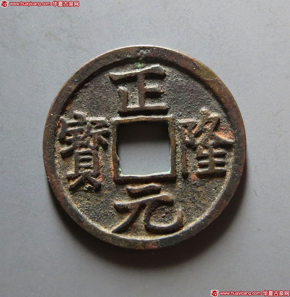 金代正隆元宝小平普版 极美品