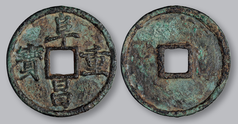 金代阜昌重宝折三楷书 极美品