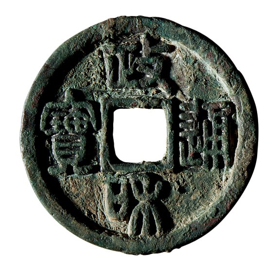北宋政和通宝折二铁母篆书 美品