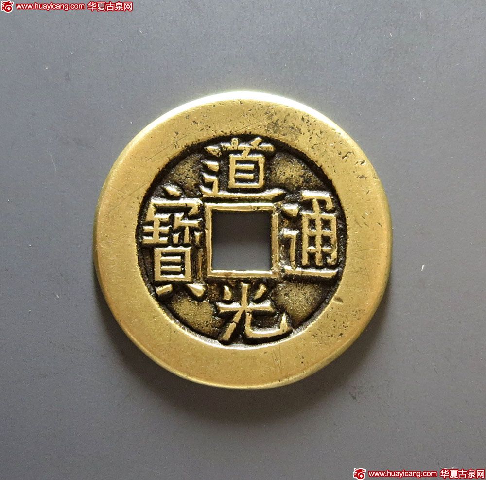 清代道光通宝宝泉小平大样母钱 上美品