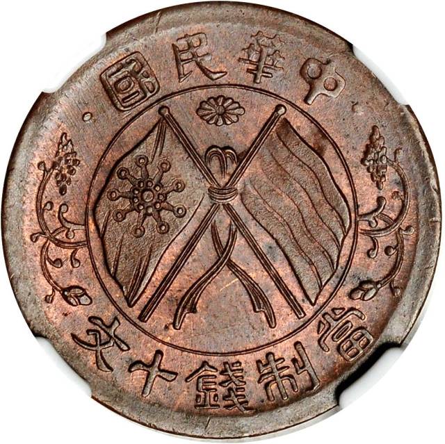 湖南省造双旗嘉禾十文 NGC MS 64