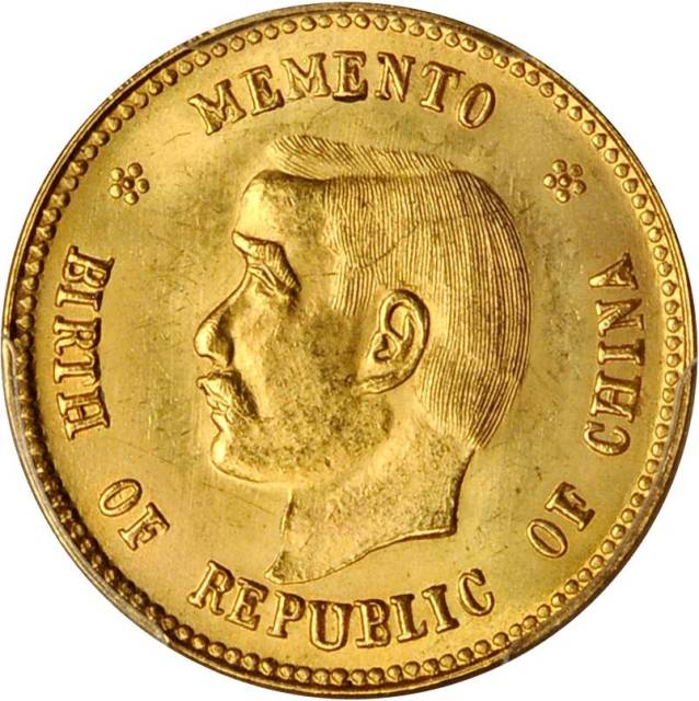 孙中山像开国纪念贰角 PCGS MS 64