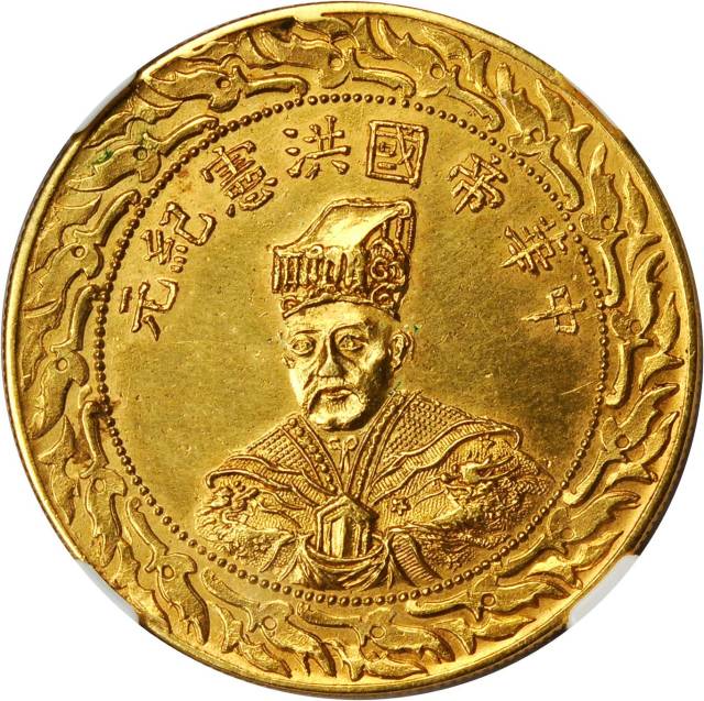 袁世凯像洪宪纪念臆造币 NGC AU 58