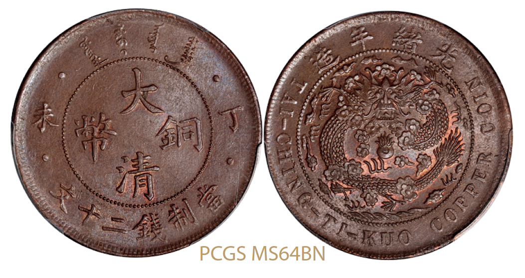 丁未大清铜币二十文厚坯版/PCGSMS64BN
