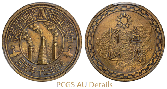 中央造币厂昆明分厂周年纪念黄铜纪念章/PCGSAUDetails