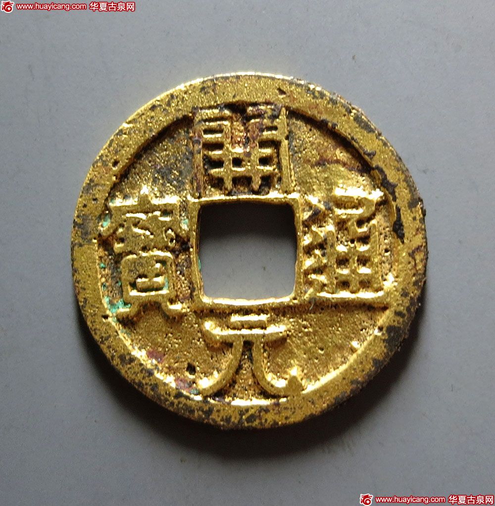 唐代开元通宝鎏金 极美品