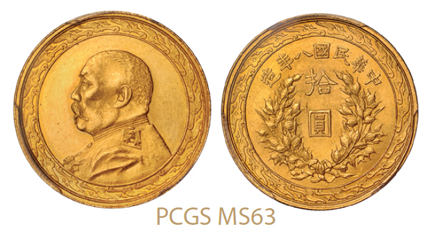 袁世凯像民国八年拾圆金币 PCGS MS 63