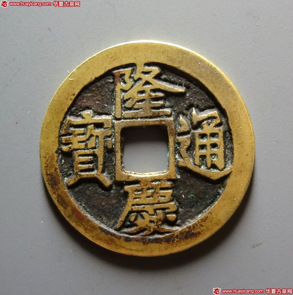 明代隆庆通宝小平 上美品