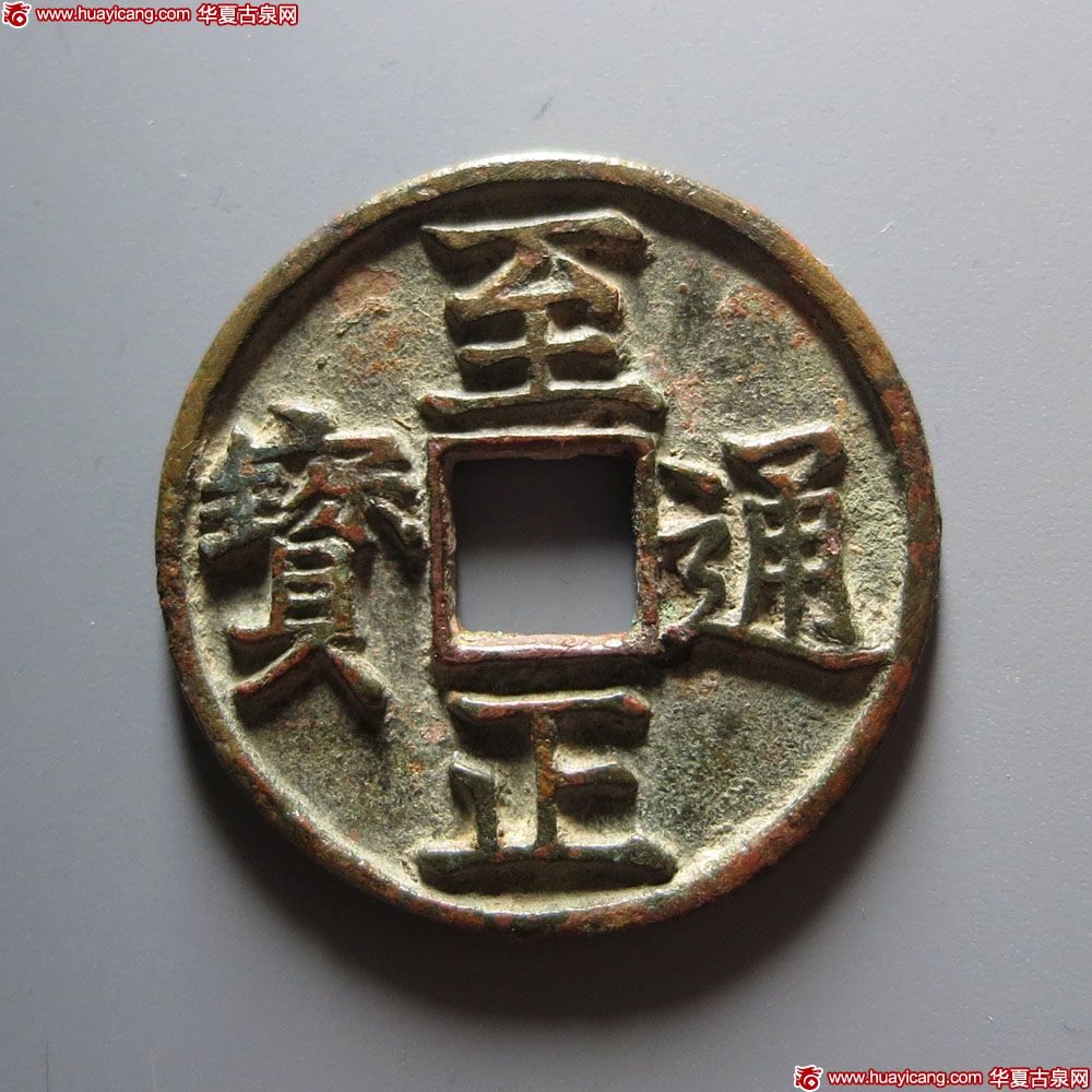 元代至正通宝折三背寅 上美品