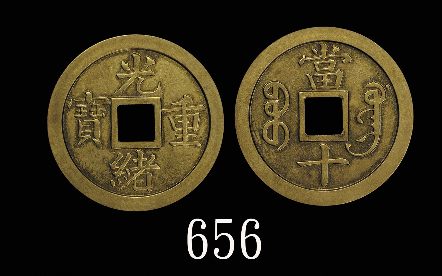 光绪重宝，宝巩局当十样钱。未使用Qing Dynasty, Brass 
