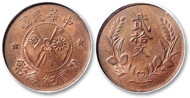 民国甘肃双旗开国纪念币贰拾文铜圆一枚，原铜光，品相极佳，PCGS MS62RB，为此公司此品种第一名分数且RB级MS仅此一枚