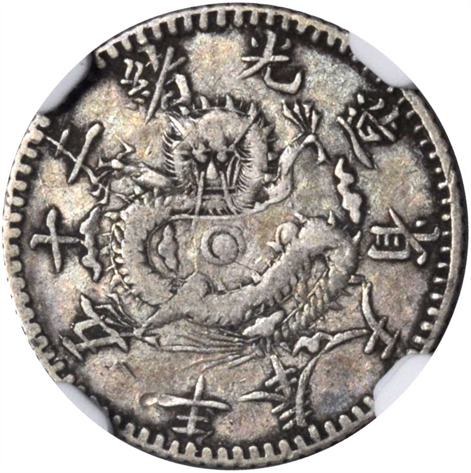 奉天省造光绪25年半角 NGC VF 25