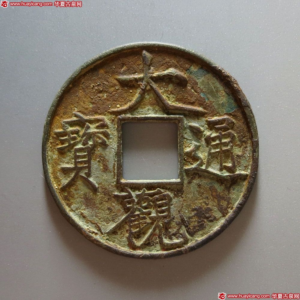 北宋大观通宝折十合背 上美品