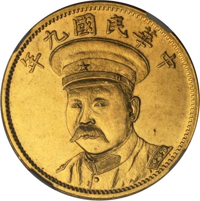 倪嗣冲像民国九年无币值纪念 NGC MS 61