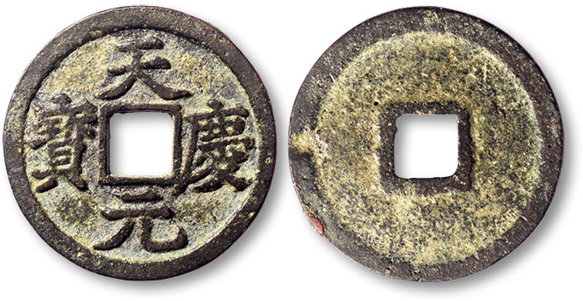 “天庆元宝”一枚，直径24mm，海外回流，极美品