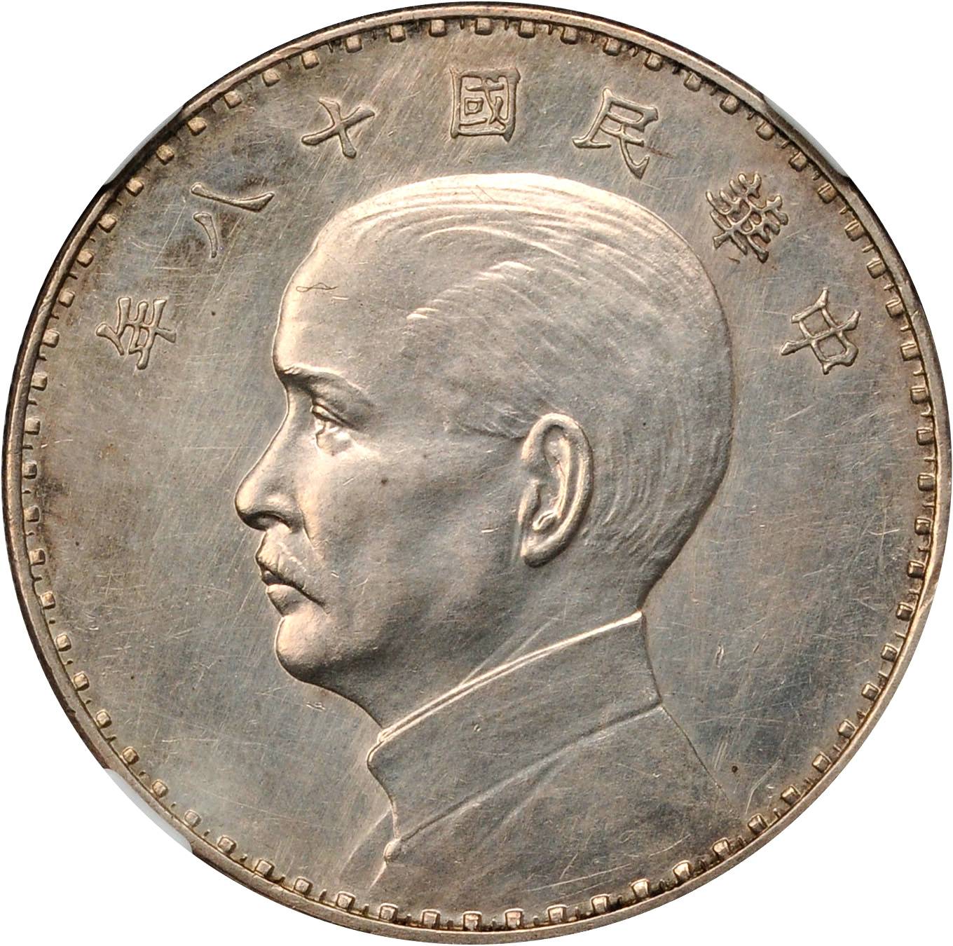 孙像三帆民国18年壹圆奥地利侧像 NGC AU-Details