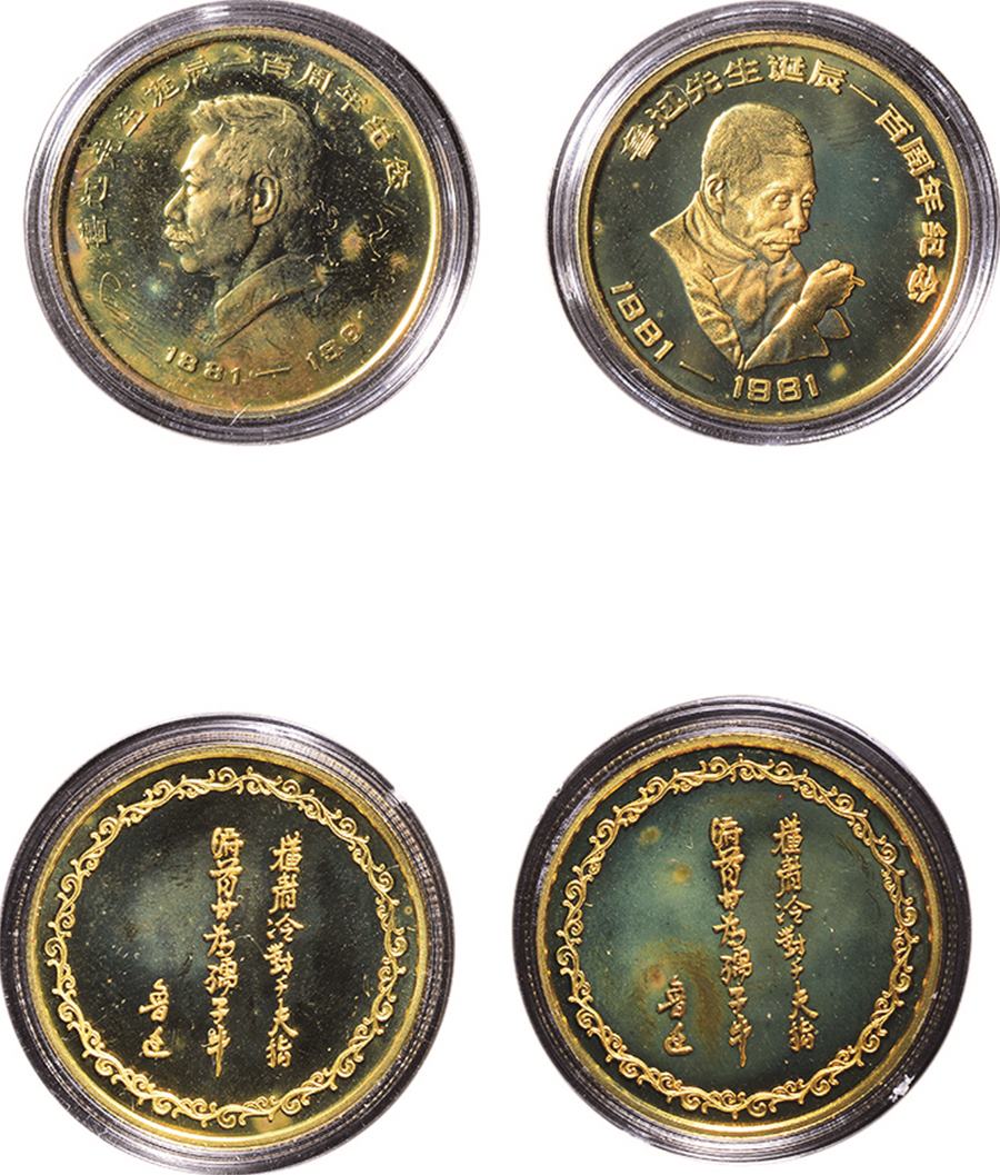 1981年上海造币厂鲁迅诞辰一百周年纪念章一套两枚，带原盒，近未使用品