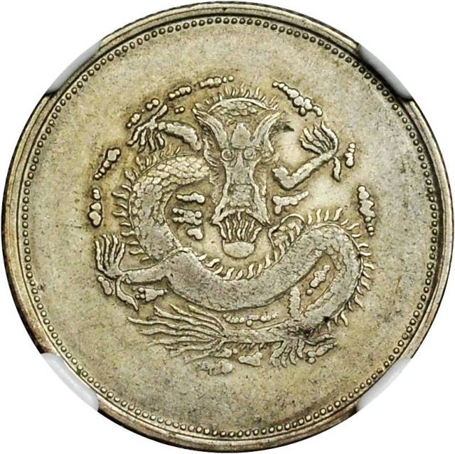 新疆省造饷银二钱字面回文 NGC VF 35
