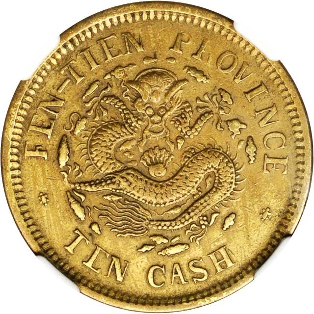 奉天省造光绪元宝癸卯十文宝奉FEN NGC XF-Details
