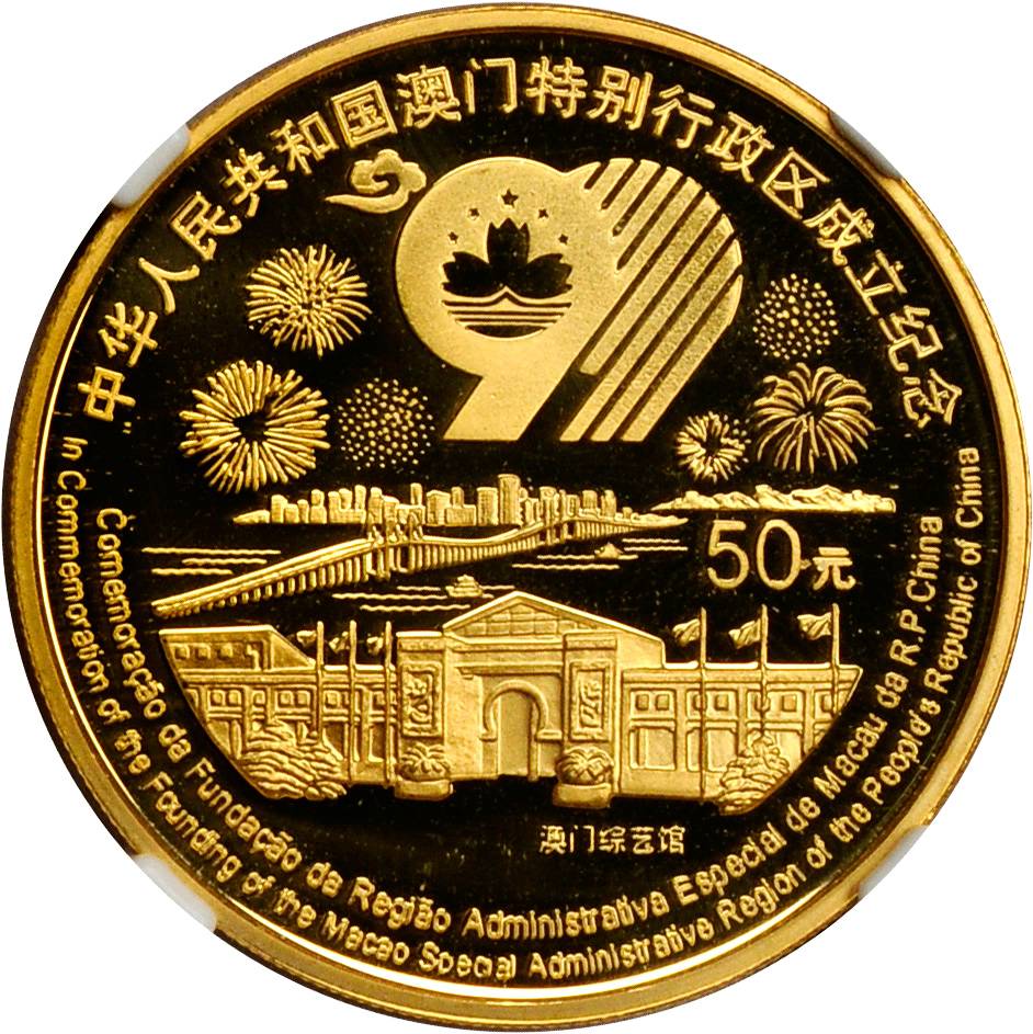 1999年澳门回归祖国(第3组)纪念金币1/2盎司 NGC PF 68
