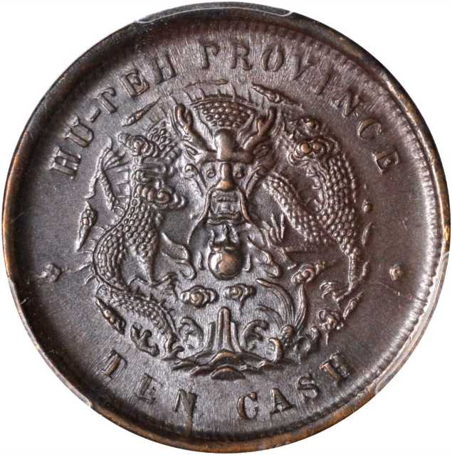 1902-05年湖北光绪元宝十文。