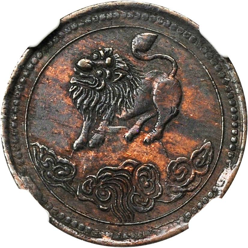 四川省造醒狮双旗五文仰视 NGC XF-Details