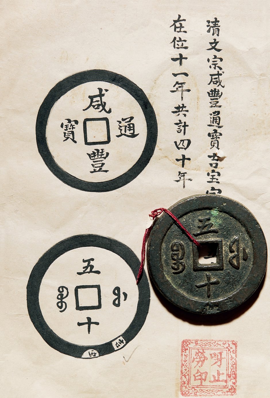 清代咸丰宝福五十通宝 美品