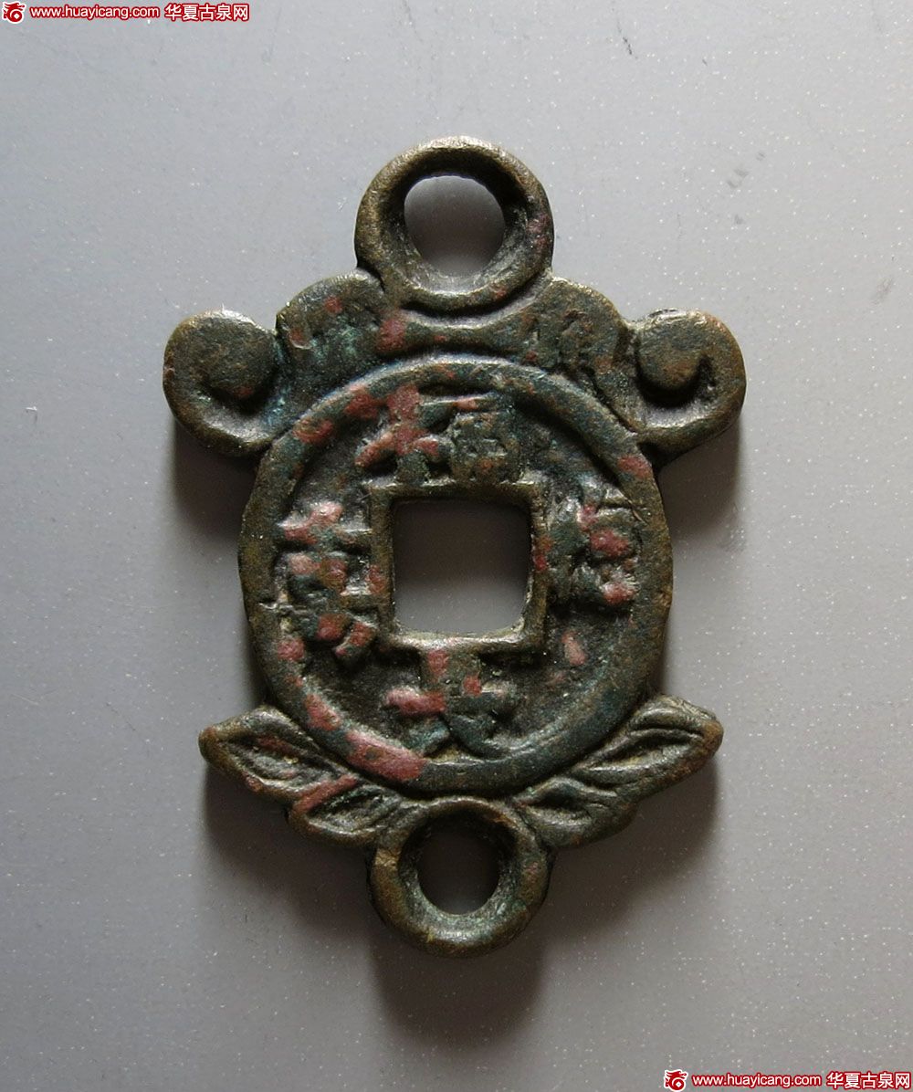 异形/挂花类福德长寿花钱 上美品
