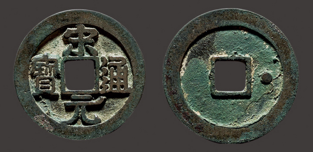 北宋宋元通宝小平大字右挑元 上美品