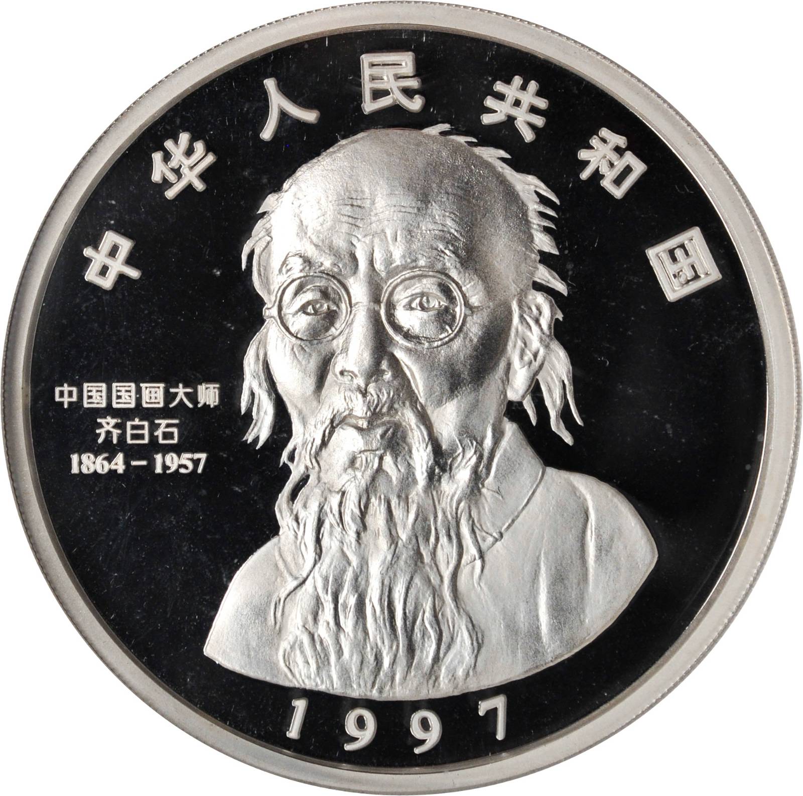 1997年中国近代国画大师齐白石纪念银币5盎司 NGC PF 68