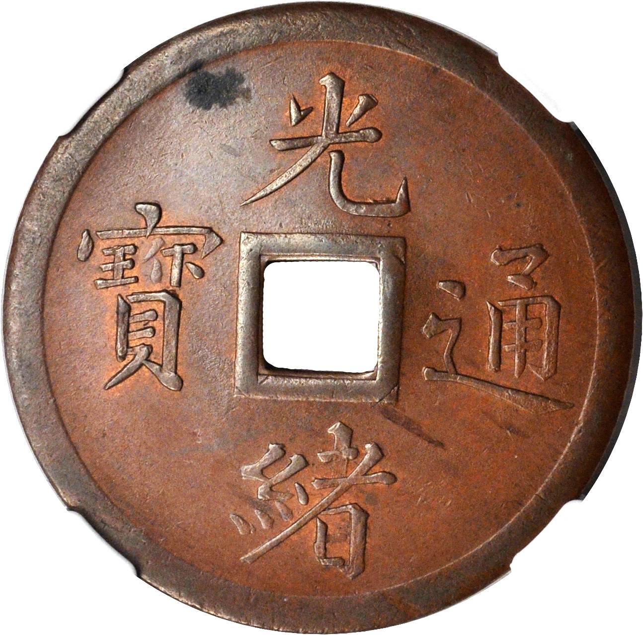 奉天省造机器局紫铜当十钱 NGC穿孔 MS 62