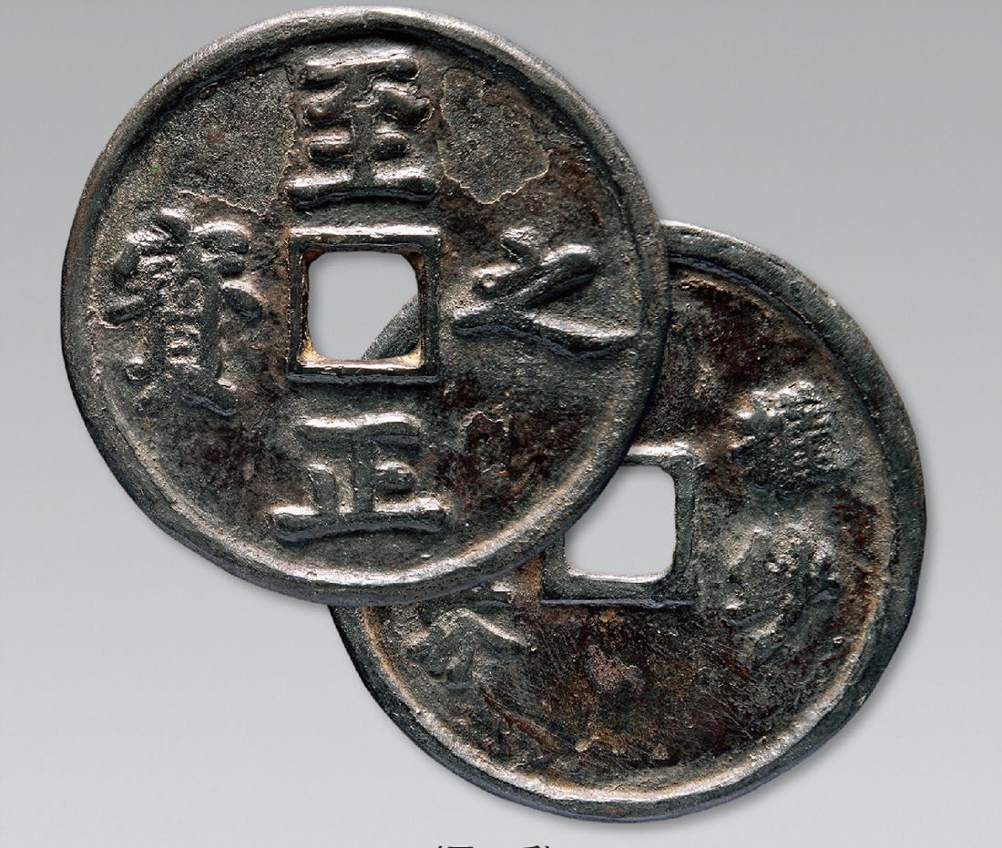 元代至正之宝权钞壹钱五分 美品