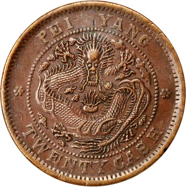 北洋造光绪元宝二十文大英文 NGC AU 55