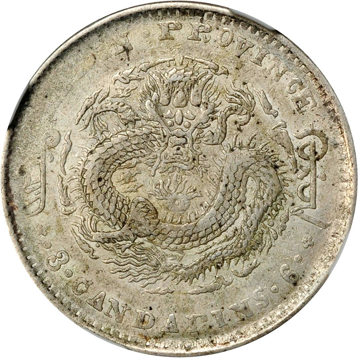 吉林省造庚子三钱六分花篮 NGC XF 45