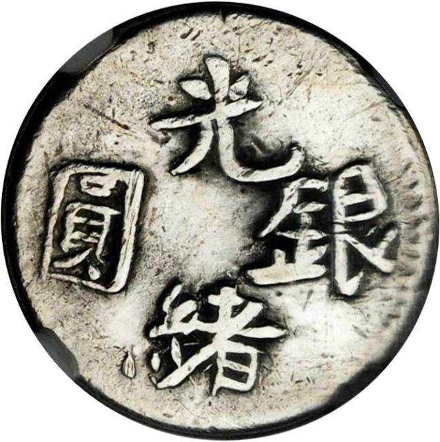 新疆省造光绪银元叁钱AH1310 NGC VF-Details