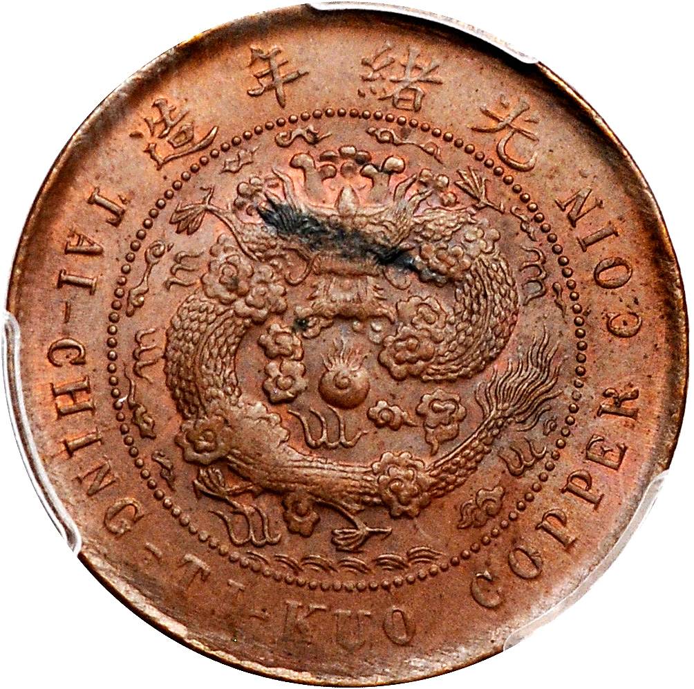 江苏省造大清铜币丙午苏十文大清龙 PCGS MS 62