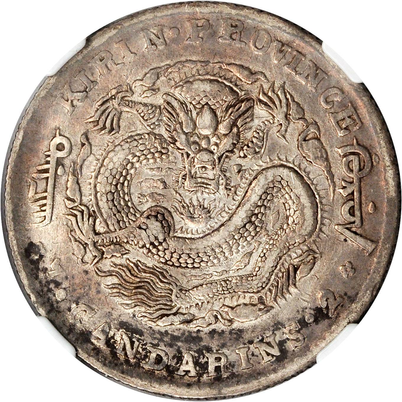 吉林省造无纪年缶宝七钱二分普通 NGC XF-Details