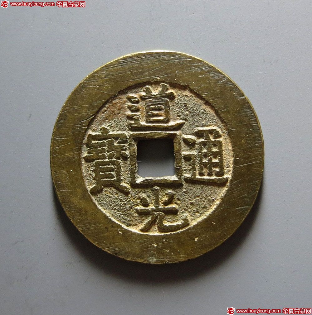 清代道光通宝宝泉小平大样 上美品