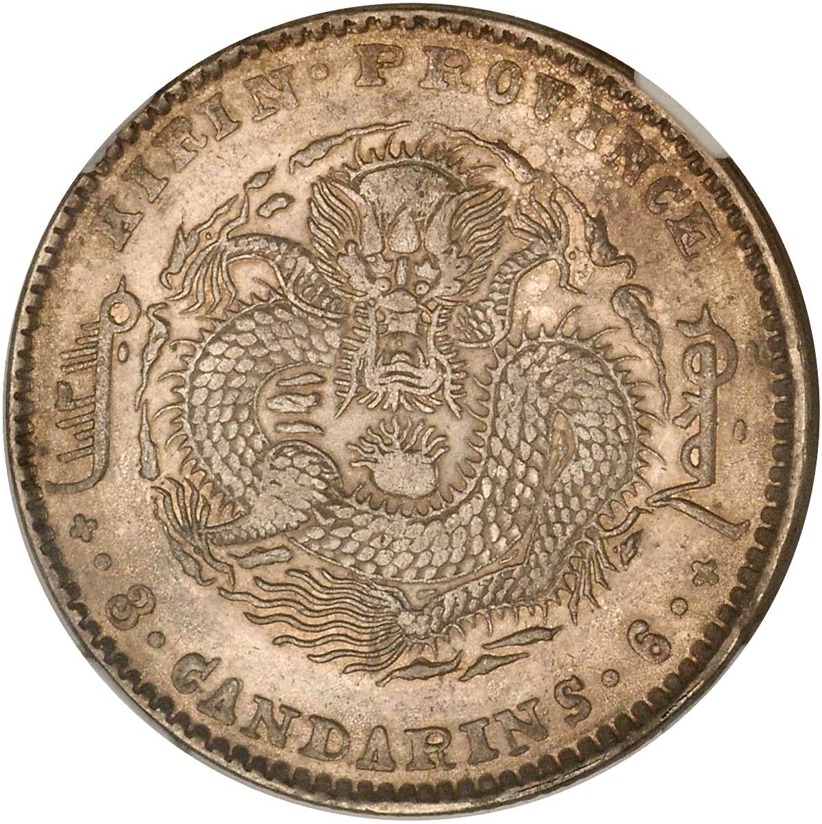 吉林省造庚子三钱六分花篮 NGC AU 55