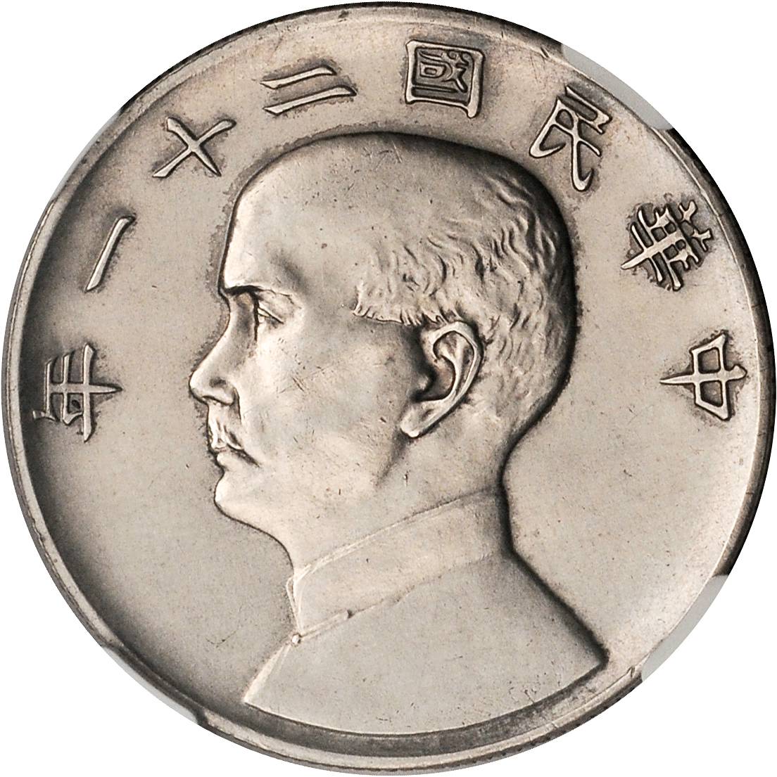 孙像三鸟民国21年半圆下三鸟 NGC AU-Details